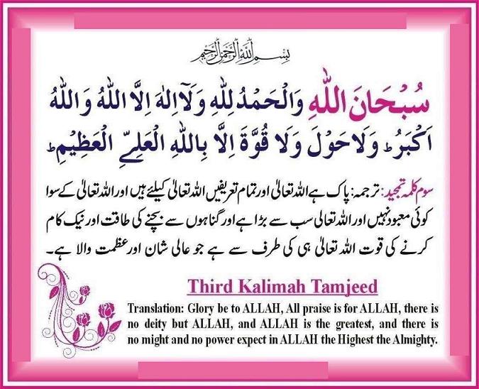 Third Kalima Tamjeed (Word of Glory) with English and Urdu translation