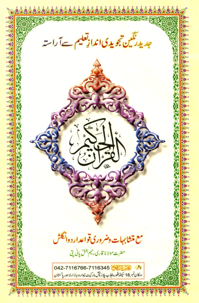 Holy Quran Opening Page — Surah Al-Fatiha and beginning of Surah Al-Baqarah
